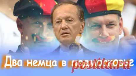 Михаил Задорнов - Два немца в подмосковье | Лучшее Из концерта "Да здравствует то, благодаря чему мы, несмотря ни на что", 2005 г.✔ Смотрите на Задор ТВ:➡ Концерты Михаила Задорнова - https://www.youtube.com/...