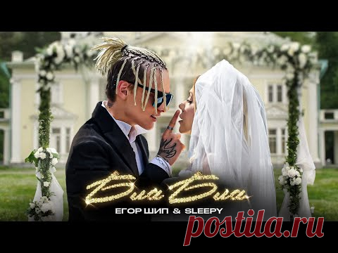 Клип ЕГОР ШИП, SLEEPY - Бла Бла (2023) скачать бесплатно