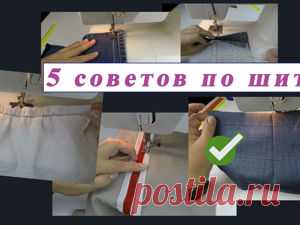 5 хитрых швейных советов, которые изменят вашу жизнь к лучшему | Журнал Ярмарки Мастеров Пошаговые мастер-классы с фото и видео уроки по теме Мастер-Классы на Ярмарке Мастеров. Все о хенд мейд в журнале Ярмарки Мастеров ► ✓Читай! ✓Узнавай! ✓Делись!