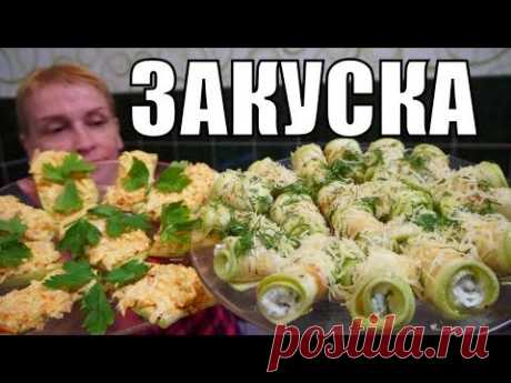 Мужская закуска из кабачков! Простой рецепт блюдо №1 на стол!