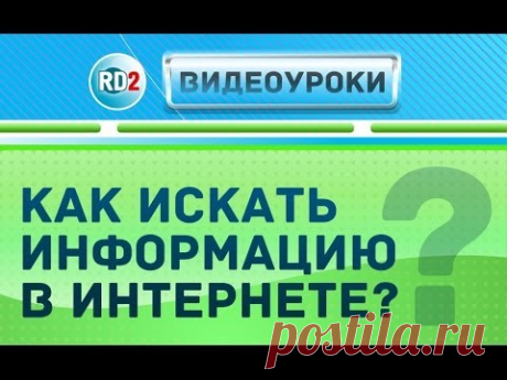 Как искать информацию в интернете. Хитрости поиска в Yandex и Google