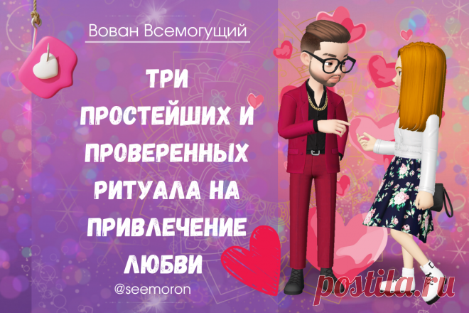 Три простейших и проверенных ритуала на привлечение любви | Вован Всемогущий Симорон | Дзен