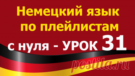 Немецкий язык по плейлистам с нуля. Урок 31. Все плейлисты https://tinyurl.com/y62a4hke дополняют друг друга. Учим немецкий язык для начинающих с нуля. 
В этом уроке 31. Немецкий язык по плейлистам с нуля https://youtu.be/aPGjlA7-30w

В этом уроке мы поговорим о том, как сказать Я живу на улице.... Как это сказать на немецком языке. Разберем все эти формы и напишем их по-немецки. Еще раз поговорим о немецком глаголе —wohnen в контексте темы Wohnen in...