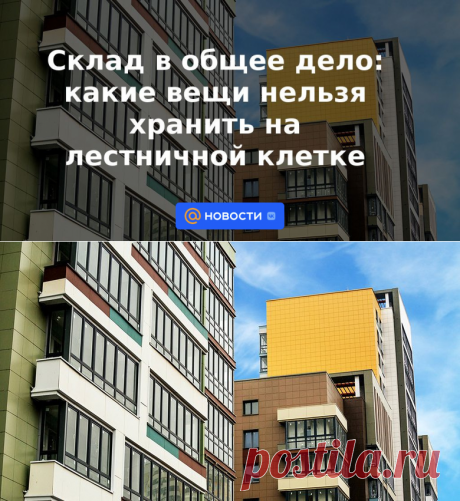 ЖКХ-Склад в общее дело: какие вещи НЕЛЬЗЯ ХРАНИТЬ на лестничной клетке - 21 августа 2022 | Новости Mail.ru