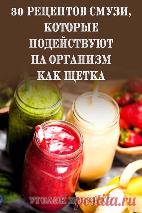 Идеальная работа желудочно-кишечного тракта, красивая кожа, волосы и ногти, великолепное самочувствие и неисчерпаемая энергия — вот какие подарки несут с собой очищающие коктейли.