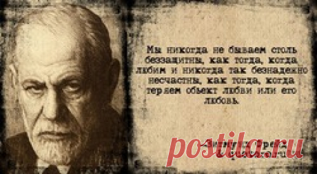 Цитаты Зигмунда Фрейда: Группа Беседка «Дачная жизнь»