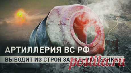 «Вспыхнул как спичка»: российские военные рассказали об уничтожении Abrams. Российские артиллеристы ежедневно уничтожают западную технику ВСУ, превращая её в груду металлолома. Так, бойцы ВС РФ вывели из строя уже более 10 танков Abrams. Один из них удалось подбить экипажу 152-мм самоходной гаубицы «Мста-С». Это орудие остаётся одним из самых эффективных на поле боя, несмотря на то, что с начала его производства прошло почти 42 года. Подробнее — в материале военкора RT Хассана Нассра. Читать…