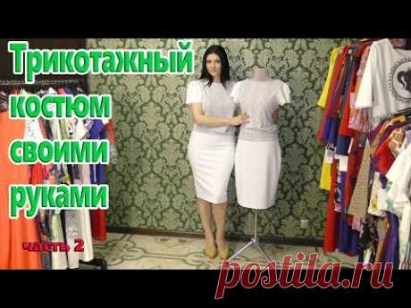 (7) Как сшить трикотажный костюм? Как шить без выкройки часть 2 - YouTube