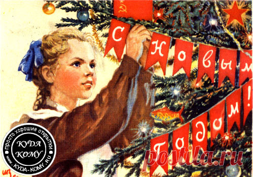 №13. Советская открытка "С Новым годом!"
Художник В. Иванов.
Открытка выпущена в СССР в 1954 г.  | СОВЕТСКИЕ НОВОГОДНИЕ ОТКРЫТКИ ОТКРЫТКИ С НОВЫМ ГОДОМ ССССР