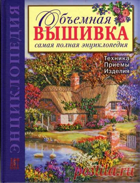 Энциклопедия по объёмной вышивке.