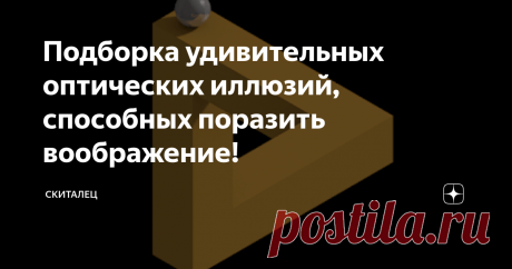 Подборка удивительных оптических иллюзий, способных поразить воображение! Все, что мы видим в реальности, мы принимаем как должное. Будь то радуга после дождя, детская улыбка или синее море вдали.
Но как только мы начинаем наблюдать за облаками, меняющими форму, то узнаем в них знакомые нам образы и формы. При этом мы редко задумываемся о том, как это происходит и какие операции происходят в нашей голове.
В науке такое явление получило свое определение — оптические