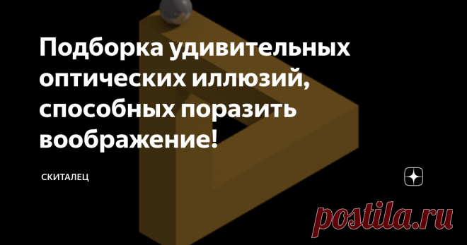 Подборка удивительных оптических иллюзий, способных поразить воображение! Все, что мы видим в реальности, мы принимаем как должное. Будь то радуга после дождя, детская улыбка или синее море вдали.
Но как только мы начинаем наблюдать за облаками, меняющими форму, то узнаем в них знакомые нам образы и формы. При этом мы редко задумываемся о том, как это происходит и какие операции происходят в нашей голове.
В науке такое явление получило свое определение — оптические
