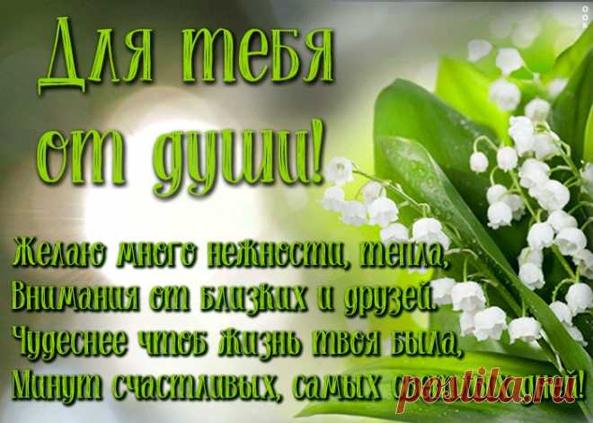 Открытка с ландышами с текстом