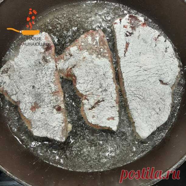 ПЕЧЕНЬ, КОТОРАЯ ТАЕТ ВО РТУ
 
Печень получается нежная, ароматная и просто тает во рту!Готовится быстро! Главное не пережарить!!
 
Ингредиенты:
 
Печень любая – 500-700 гр.(у меня говяжья).
Мука – 3 ст.ложки.
Чеснок – 2-3 зубчика. 
Молоко – 0,5 стакана.  
Соль, специи – по вкусу.
 
ПРИГОТОВЛЕНИЕ:
 
Печень промыть, удалить плёнку, нарезать крупными кусочками (как на отбивные), сложить в миску и залить молоком. Оставить на 30 минут. Муку выложить на мелкую тарелку, можно сра...