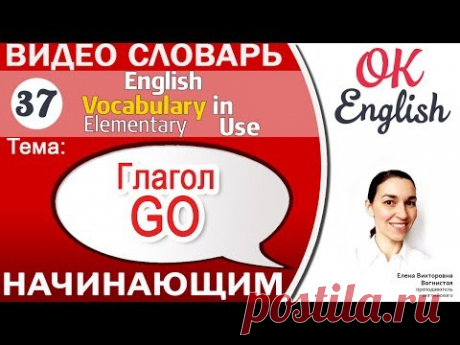 Тема 37 Глагол GO  📕 Английский словарь для начинающих | OK English