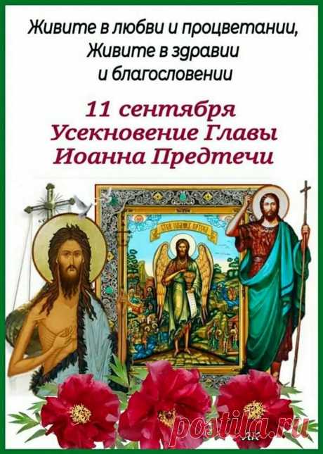 В День Усекновения главы Иоанна Предтечи хочу пожелать мира, добра и благополучия. Желаю жить по совести.