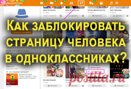 Как заблокировать человека в одноклассниках через компьютер и телефон.