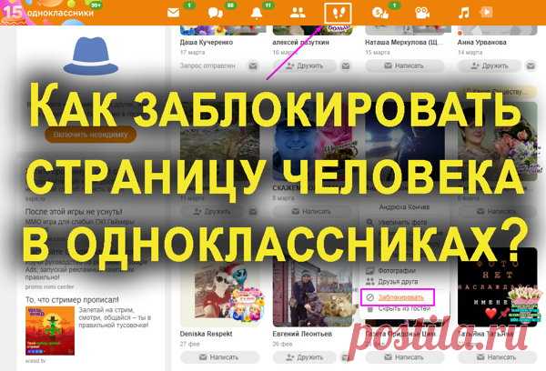 Как заблокировать человека в одноклассниках через компьютер и телефон.