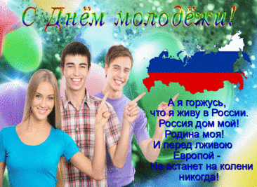 С Днем молодежи! С днем всех нас!
Ведь, сколько б ни было нам лет,
Мы поражаем блеском глаз,
И в кураже нам равных нет.