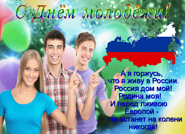 С Днем молодежи! С днем всех нас!
Ведь, сколько б ни было нам лет,
Мы поражаем блеском глаз,
И в кураже нам равных нет.