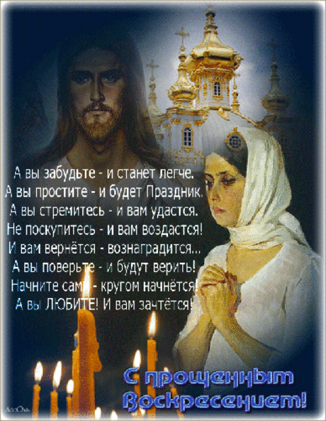 Попросить прощения в стихах в Прощеное Воскресенье - Прости в Прощённое воскресенье 2016 - Анимационные блестящие картинки GIF