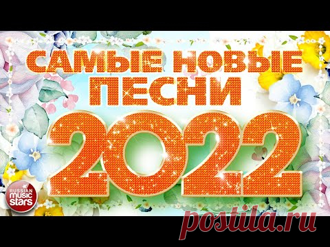 САМЫЕ НОВЫЕ ПЕСНИ 2022 ❀ САМЫЕ ПОПУЛЯРНЫЕ РАДИО ХИТЫ ГОДА ❀ ХИТ-ПАРАД ЛУЧШИХ ПЕСЕН ❀