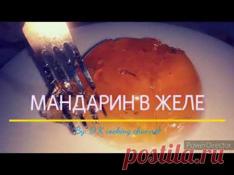 МАНДАРИН В ЖЕЛЕ великолепный десерт