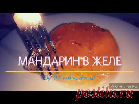 МАНДАРИН В ЖЕЛЕ великолепный десерт