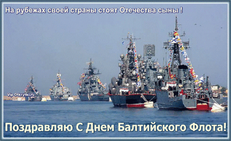 Над Балтийским морем ветерок гуляет,
Флот Балтийский праздник дружно отмечает!