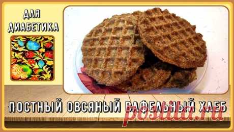 💥🍞💥 Диабетику. Постный овсяный вафельный хлеб, готовится, как всегда, быстро и просто 💥🍞💥 | Перехитри Диабет | Дзен