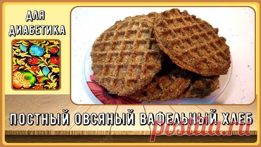💥🍞💥 Диабетику. Постный овсяный вафельный хлеб, готовится, как всегда, быстро и просто 💥🍞💥 | Перехитри Диабет | Дзен
