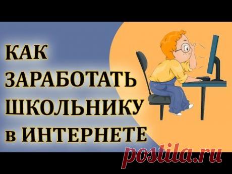 Как заработать школьнику в интернете без вложений с нуля?
В этом ролике расскажу как заработать в интернете школьнику. Наверное, каждый школьник мечтает о хорошей жизни: ходить с друзьями в макдональдс/кфс, менять смартфоны на более новые модели, одеваться по моде и ни в чем себе не отказывать.