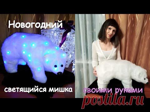 Новогодние поделки. Поделки на новый год. Светящийся мишка своими руками 🤗😀😃
