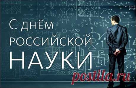 Поздравляю с Днем российской науки!