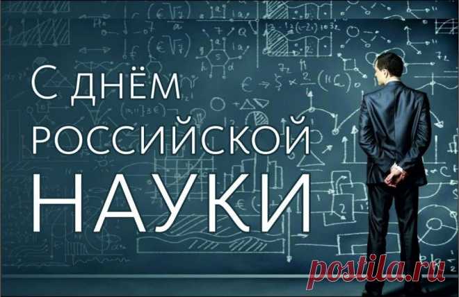 Поздравляю с Днем российской науки!