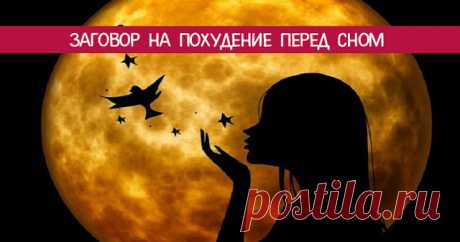 Заговор на похудение перед сном 
 
С наступлением весны уменьшается и количество одежды, скрывающее лишние килограммы. Поэтому многие хотят сбросить набранный вес как можно быстрее. Однако не всегда получается сделать так, чтобы он …