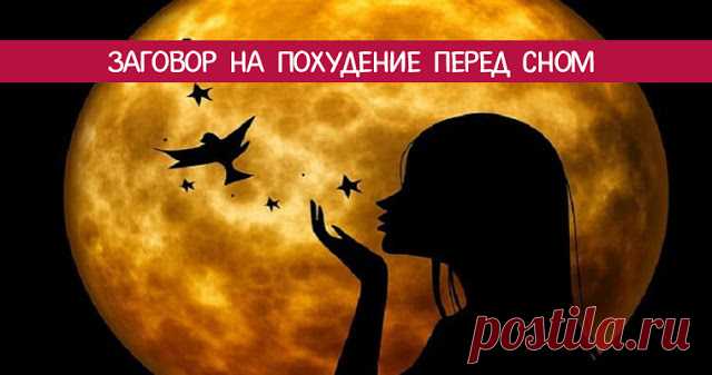 Заговор на похудение перед сном 
 
С наступлением весны уменьшается и количество одежды, скрывающее лишние килограммы. Поэтому многие хотят сбросить набранный вес как можно быстрее. Однако не всегда получается сделать так, чтобы он …