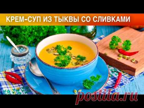 Крем суп из тыквы со сливками рецепт с фото пошагово и видео - 1000.menu