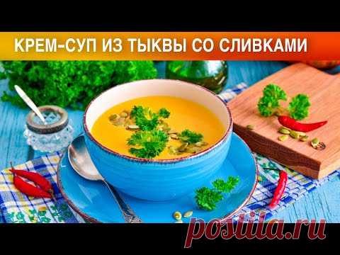 Крем суп из тыквы со сливками рецепт с фото пошагово и видео - 1000.menu