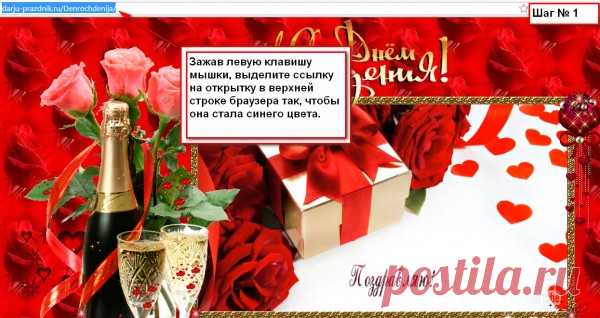 Как отправить открытку-поздравление? - Как поздравить и что подарить. Как скопировать и как скачать. Вопросы и ответы.