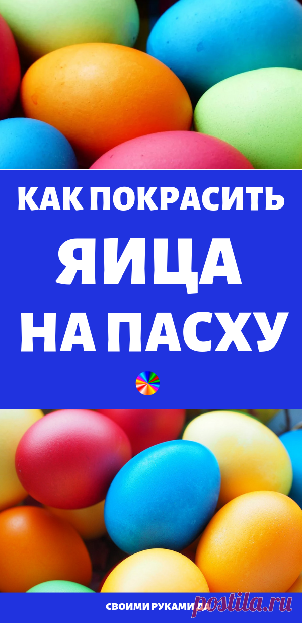 Как покрасить яица на Пасху... 20 неожиданных способов!