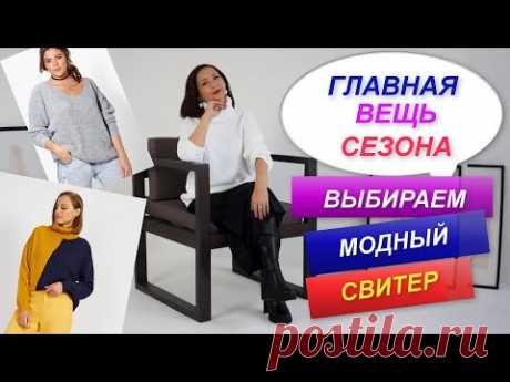 ТРЕНДЫ СВИТЕРОВ, ДЖЕМПЕРОВ 2023 | КАК ВЫБРАТЬ | С ЧЕМ НОСИТЬ | ТРЕНИРУЕМСЯ С FitStars