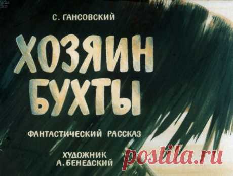 Хозяин бухты