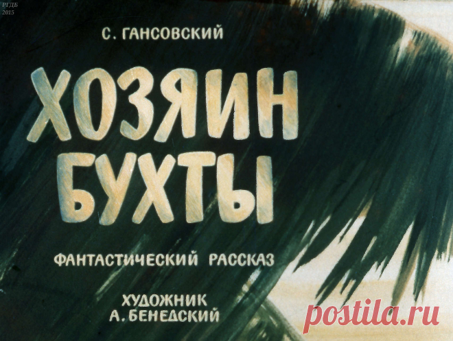 Хозяин бухты