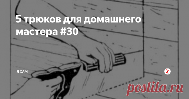 5 трюков для домашнего мастера #30 Несколько простых советов которые помогут вам в домашних проектах.
Ручная тележка с краном для подъема тяжелых грузов
Транспортировка тяжелых и трудно обрабатываемых объектов значительно упрощается с использованием этого крана, установленного на ручной тележке, который можно демонтировать, когда используется при нормальной работе. Кусок плоской стали, служащий в качестве кронштейна крана, изогнут