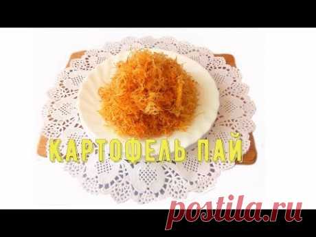 КАРТОФЕЛЬ ПАЙ. КАК ПРИГОТОВИТЬ КАРТОФЕЛЬ ПАЙ/POTATOES &quot;SHARE&quot; - YouTube