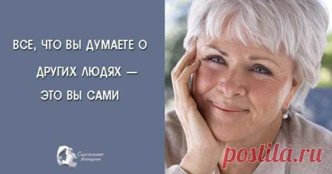 Кейти Байрон: Все, что вы думаете о других людях —это вы сами 
Экхарт Толле однажды сказал: «Работа Байрон Кейти — это великая благодать для нашей планеты», а журнал Time назвал Кейти «Духовным инноватором нового тысячелетия». ➡️ Читайте, кликнув на фото