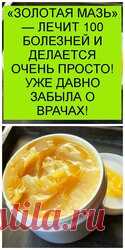 «ЗОЛОТАЯ МАЗЬ» — ЛЕЧИТ 100 БОЛЕЗНЕЙ И ДЕЛАЕТСЯ ОЧЕНЬ ПРОСТО! УЖЕ ДАВНО ЗАБЫЛА О ВРАЧАХ!  Хочу поделиться рецептом чудесной целебной мази, спасшей уже не одну сотню людей! Итак, в эмалированную миску влейте 1 стакан растительного масла, бросьте в масло кусочек воска размером со спичечный коробок и поставьте посуду на небольшой огонь, чтобы воск растаял. Шаги:  1. Из предварительно сваренного вкрутую яйца выньте желток, отрежьте от него половину и раздавите вилкой на блюдце....