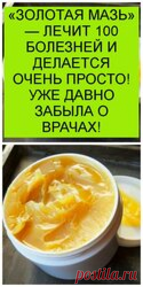 «ЗОЛОТАЯ МАЗЬ» — ЛЕЧИТ 100 БОЛЕЗНЕЙ И ДЕЛАЕТСЯ ОЧЕНЬ ПРОСТО! УЖЕ ДАВНО ЗАБЫЛА О ВРАЧАХ!  Хочу поделиться рецептом чудесной целебной мази, спасшей уже не одну сотню людей! Итак, в эмалированную миску влейте 1 стакан растительного масла, бросьте в масло кусочек воска размером со спичечный коробок и поставьте посуду на небольшой огонь, чтобы воск растаял. Шаги:  1. Из предварительно сваренного вкрутую яйца выньте желток, отрежьте от него половину и раздавите вилкой на блюдце....