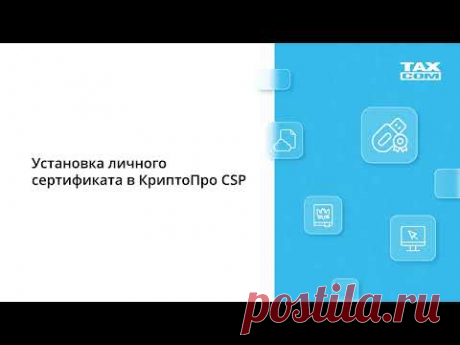 Установка личного сертификата в КриптоПро CSP